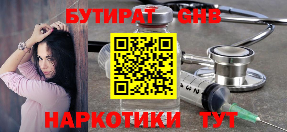 БУТИРАТ жидкий экстази Наро-Фоминск